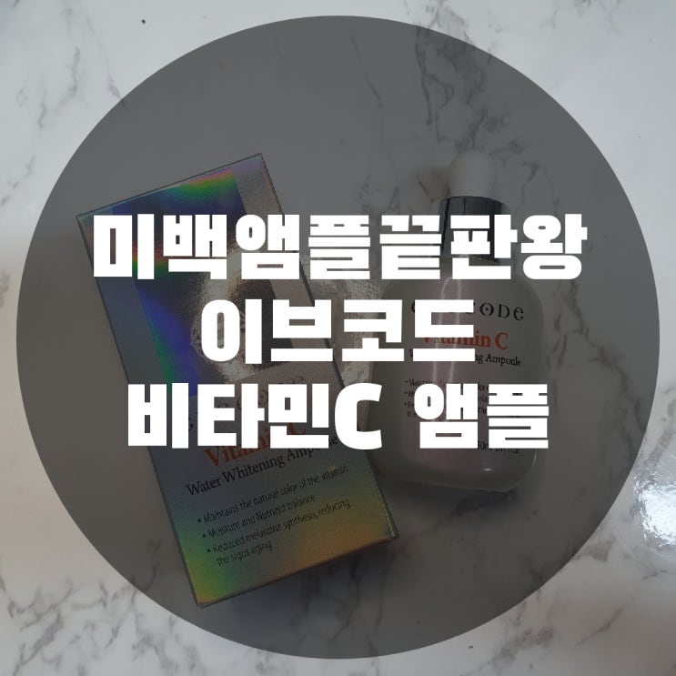  [기초/앰플]차별화된 원료로 만든 미백앰플 끝판왕 이브코드 비타민C 앰플 리얼후기