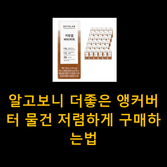 알고보니 더좋은 앵커버터 물건 저렴하게 구매하는법 알고보니 더좋은 앵커버터 물건 저렴하게 구매하는법