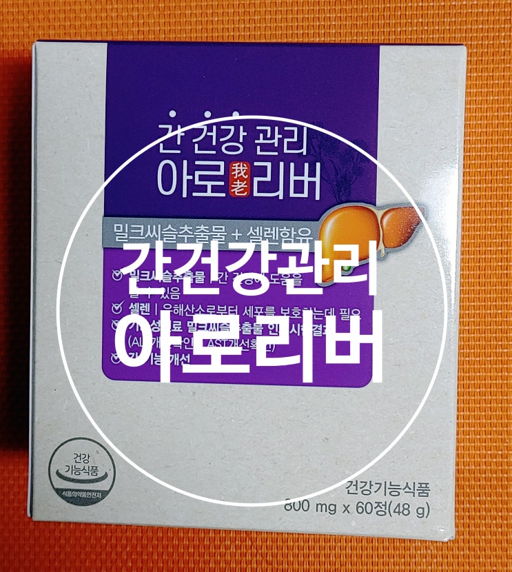 간영양제, 밀크시슬은 아로리버 간영양제, 밀크시슬은 아로리버