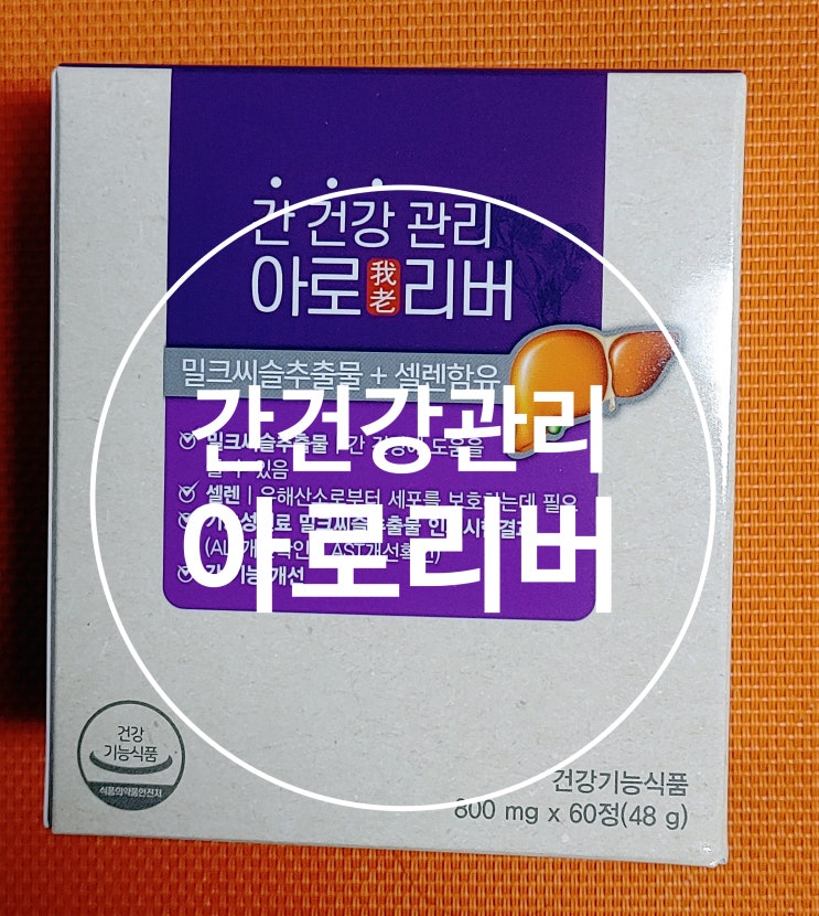 간영양제, 밀크시슬은 아로리버