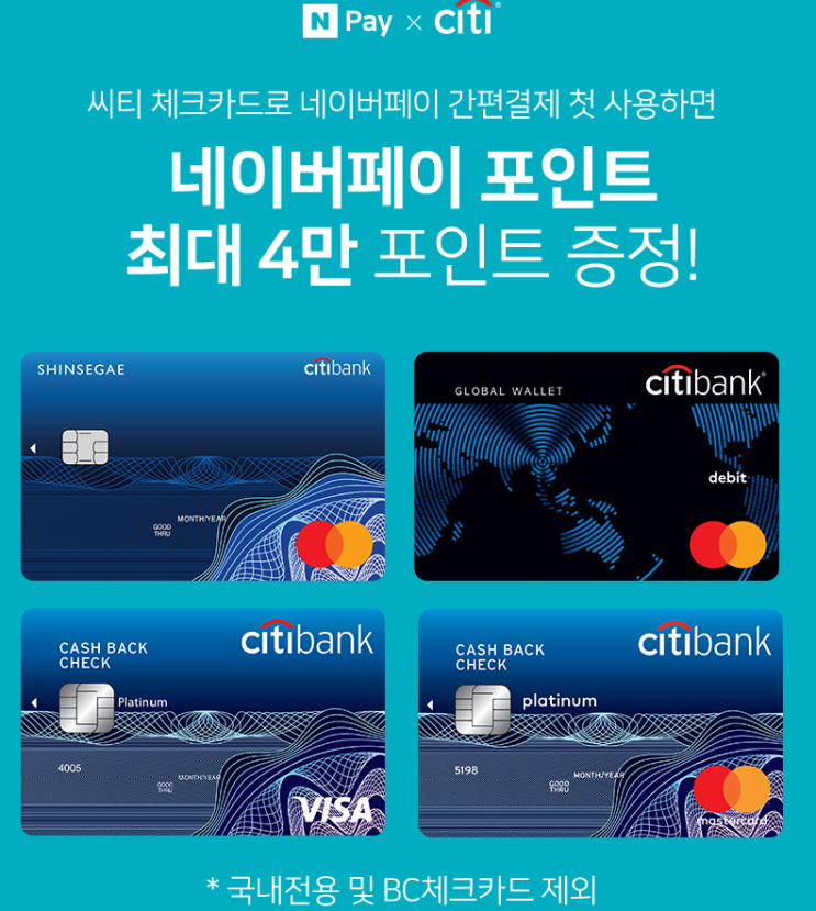  씨티 체크카드 X 네이버페이 간편결제 이벤트 최대 4만 포인트 증정 ~ 12.31