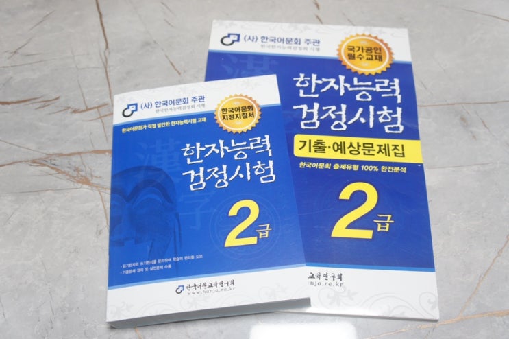  한자시험 교재추천! 한국어문회 한자능력검정시험