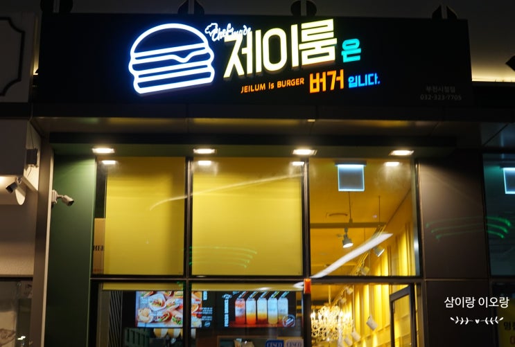  [부천 상동] 콩떡백현버거 제이룸은 버거입니다