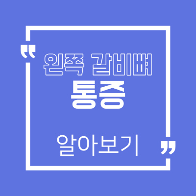  왼쪽 갈비뼈 아래 통증 대표적인 13가지 원인 무엇일까?