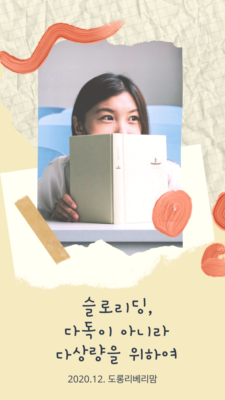  슬로리딩, 많이 읽는 것이 아니라 많이 생각하는 것을 위하여