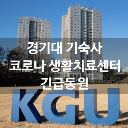  경기대 기숙사 코로나 생활치료센터로 긴급동원