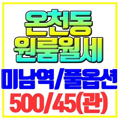 부산 온천동 원룸월세 하늘꽃 내부깔끔 역세권 미남역