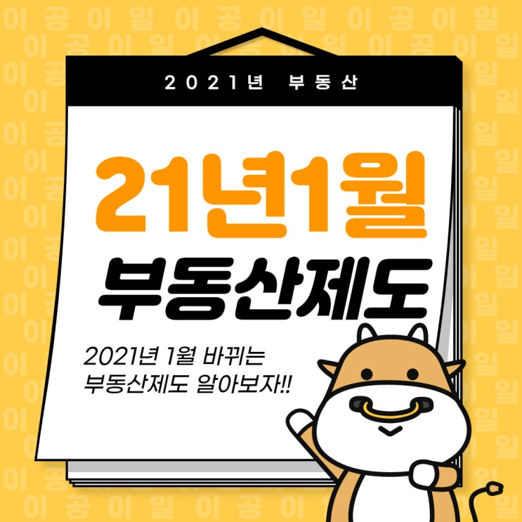 [신도림동공인중개사학원] 2021년 달라지는 부동산 제도