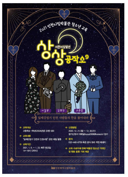  인천시립박물관> 2020청소년교육 '상상공작소' 9기 신청