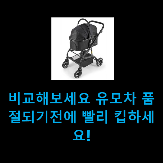 비교해보세요 유모차 품절되기전에 빨리 킵하세요!
