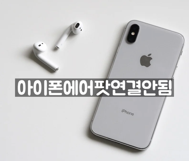  아이폰 에어팟 연결 안됨 간단해결