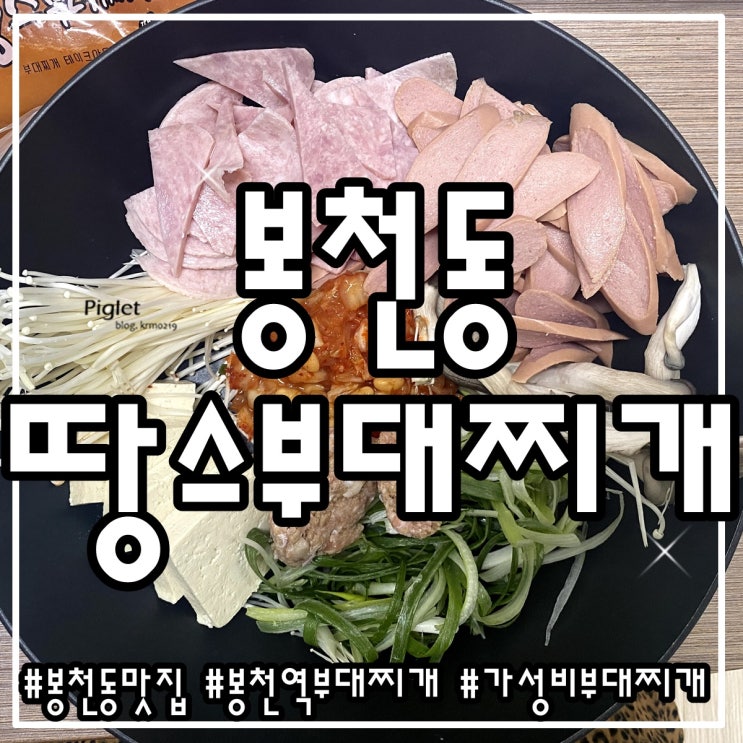  푸짐했던 봉천역 부대찌개 맛집 :: 땅스부대찌개 봉천역점 _ 모둠 부대찌개