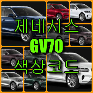 제네시스 GV70 색상코드(컬러코드) 확인하고 12가지 자동차 붓펜(카페인트) 구매하는 법 - 라이프워크- Car,IT Review, Game