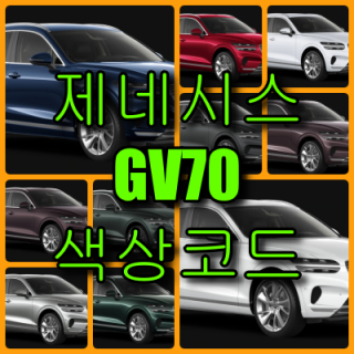  제네시스 GV70 색상코드(컬러코드) 확인하고 12가지 자동차 붓펜(카페인트) 구매하는 법 - 라이프워크- Car,IT Review, Game