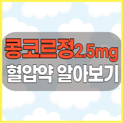 콩코르정2.5mg 고혈압약 복용전에 체크해야 할 부작용 복용법 효능