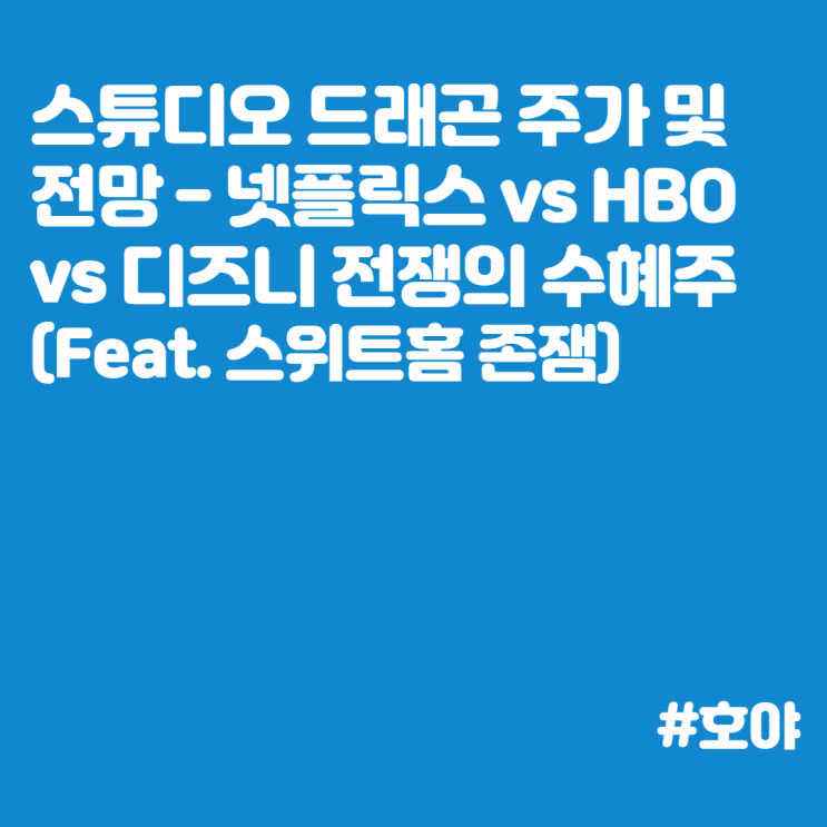 스튜디오 드래곤 주가, 전망(스위트홈 제작사, 넷플릭스 수혜주, 디즈니플러스 수혜주)