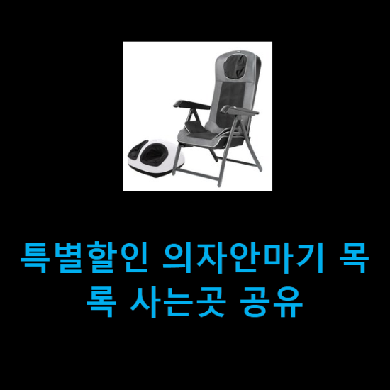  특별할인 의자안마기 목록 사는곳 공유