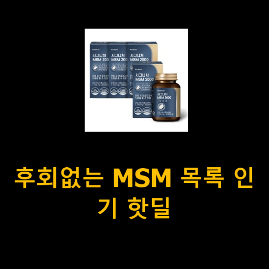 후회없는 MSM 목록 인기 핫딜