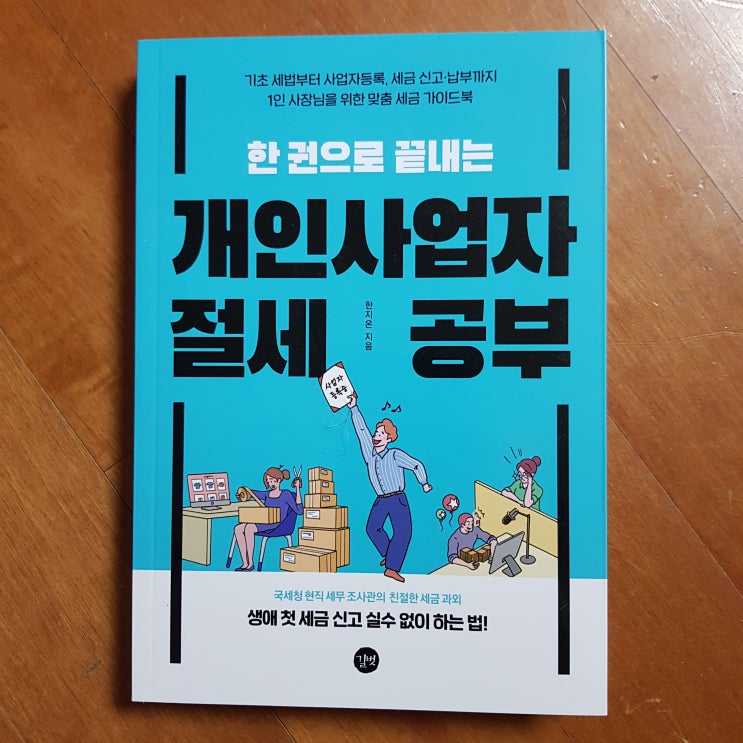  기초 세법부터 세금 신고 납부까지, 개인사업자 절세 공부