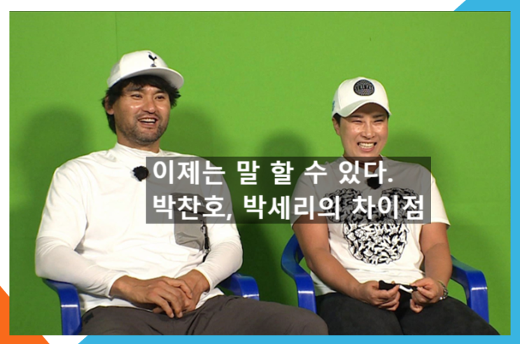  [단독 심층연구] IMF를 녹여준 국민영웅 박찬호와 박세리 차이점은 ? (feat. 아재개그, R, 알)