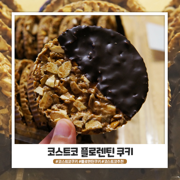 코스트코 플로렌틴쿠키 겨울 한정판 솔직후기 코스트코 플로렌틴쿠키 겨울 한정판 솔직후기