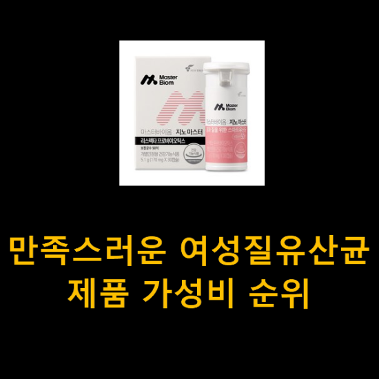 만족스러운 여성질유산균 제품 가성비 순위 만족스러운 여성질유산균 제품 가성비 순위