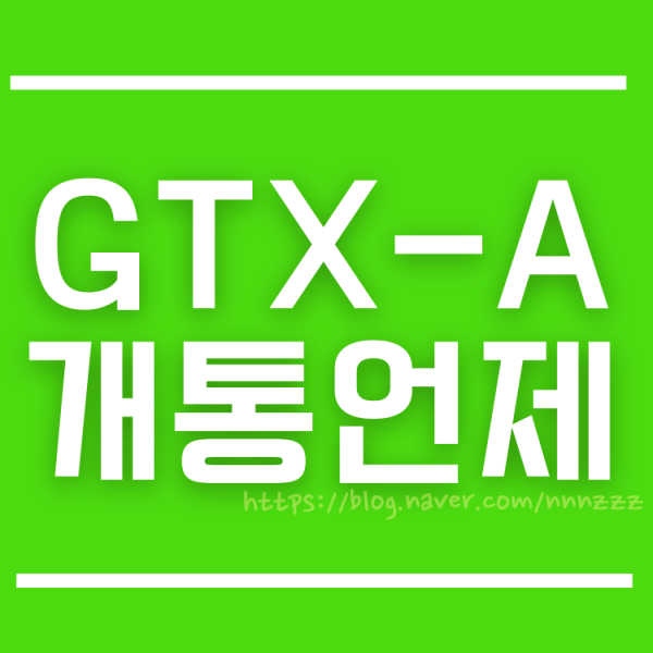 gtxa 노선개통 이것 때문에 지연될지도 몰라요.