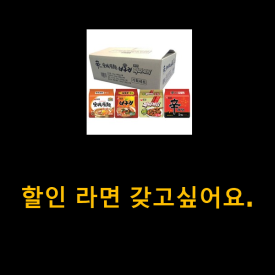 할인 라면 갖고싶어요.