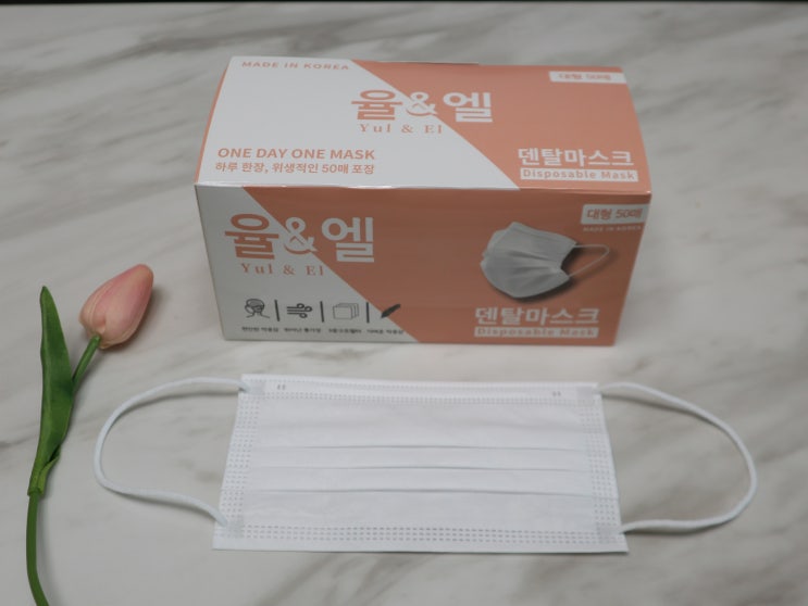  국산덴탈마스크 개별포장 율앤엘 Yul & El