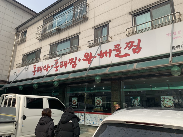  동백 별법동태탕