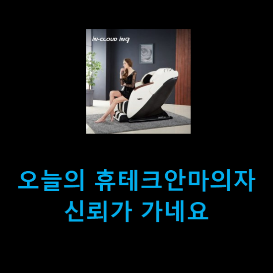  오늘의 휴테크안마의자 신뢰가 가네요