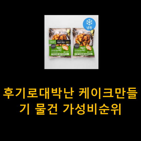 후기로대박난 케이크만들기 물건 가성비순위