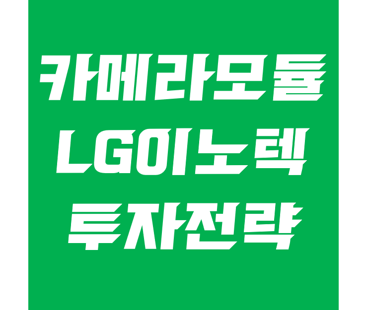  엘지이노텍 주가 전망 - LG이노텍 주가, 엠씨넥스, 애플
