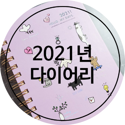[리뷰]아트박스 2021다이어리/헬로, 마이 데이즈