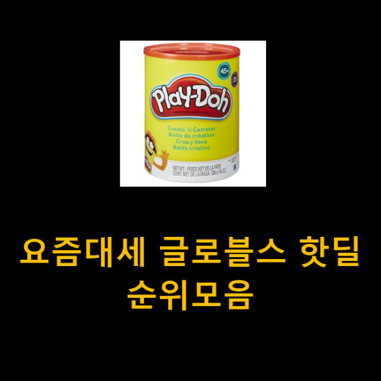  요즘대세 글로블스 핫딜순위모음