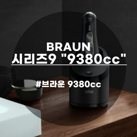  고급지다 고급져~ 브라운 시리즈9 면도기 9380cc