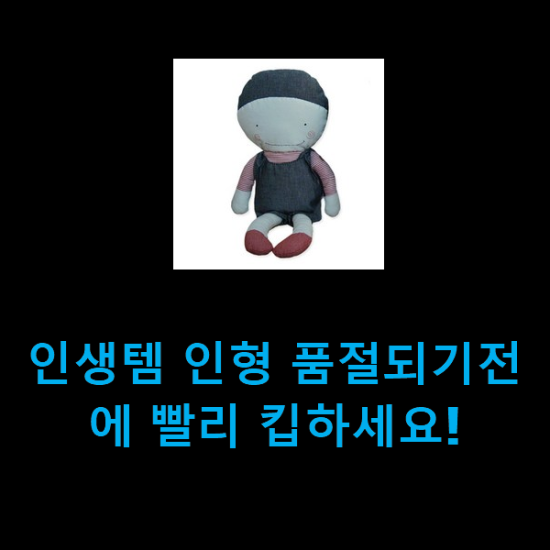  인생템 인형 품절되기전에 빨리 킵하세요!