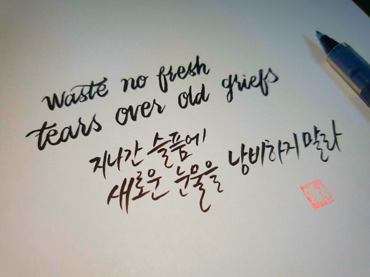  짧은 영어 명언 손글씨 모음