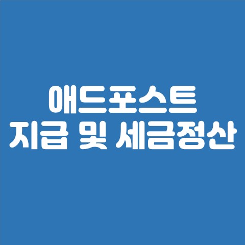 애드포스트 지급 및 세금정산