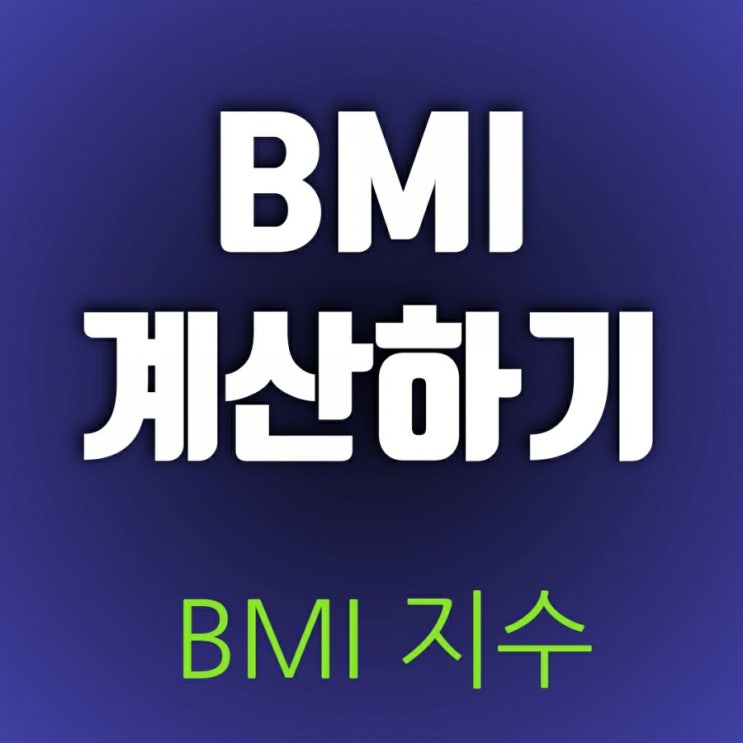 BMI계산하기(지수, 계산기) 알고 있나요? 나는 뚱뚱인가 통통인가 BMI계산하기(지수, 계산기) 알고 있나요? 나는 뚱뚱인가 통통인가