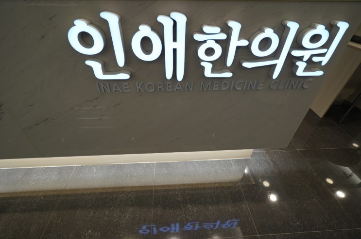  번아웃증후군 부천 인애한의원에서 치료시작하세요