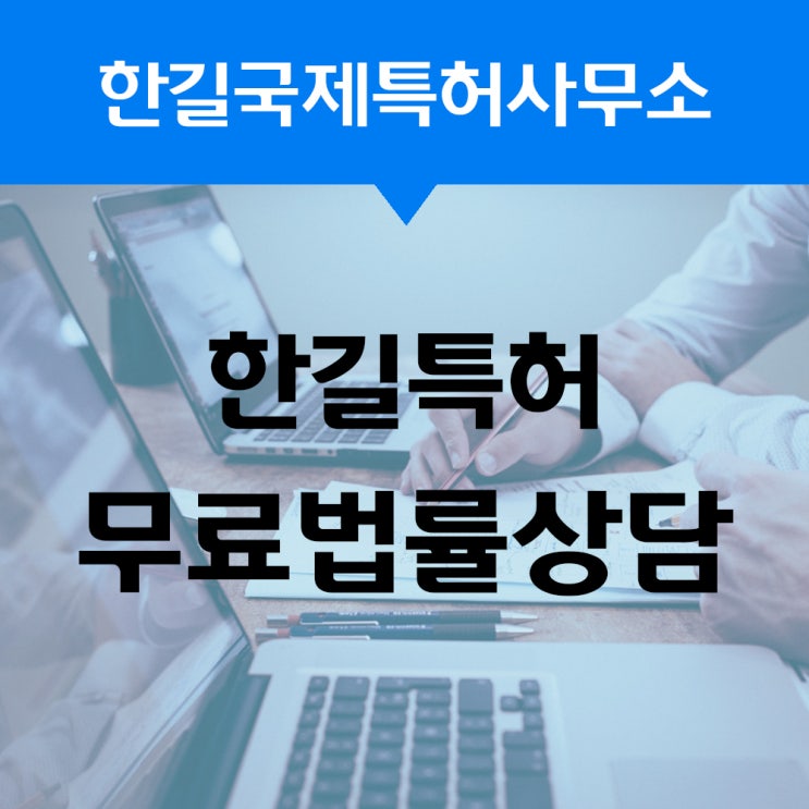  [상담안내]한길특허에서 무료 법률상담받아보세요