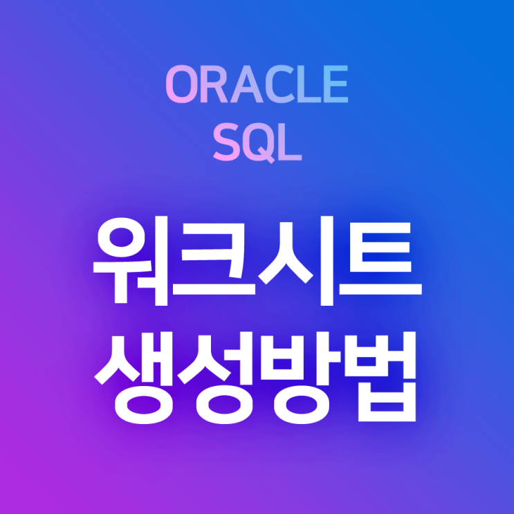 Oracle SQL Developer : SQL 워크시트 만들기