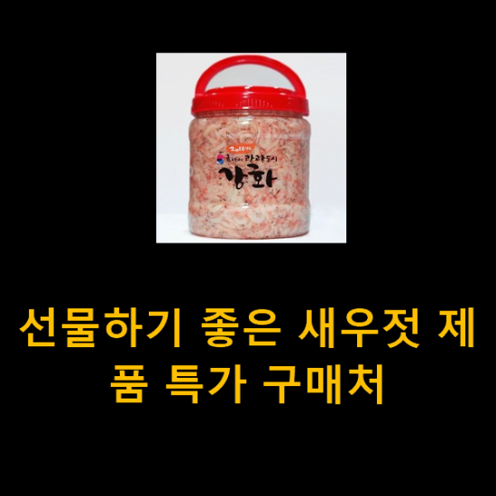 선물하기 좋은 새우젓 제품 특가 구매처 선물하기 좋은 새우젓 제품 특가 구매처