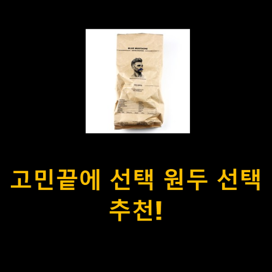 고민끝에 선택 원두 선택 추천!