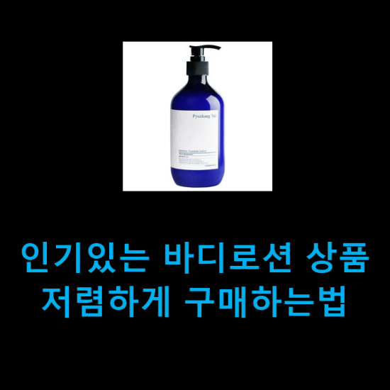  인기있는 바디로션 상품 저렴하게 구매하는법