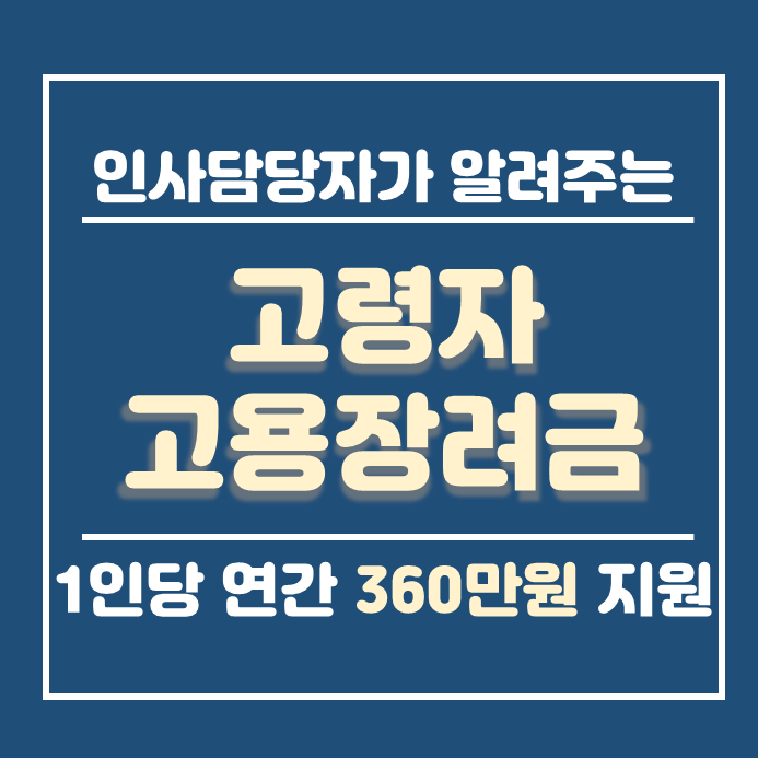  고령자계속고용장려금 안내