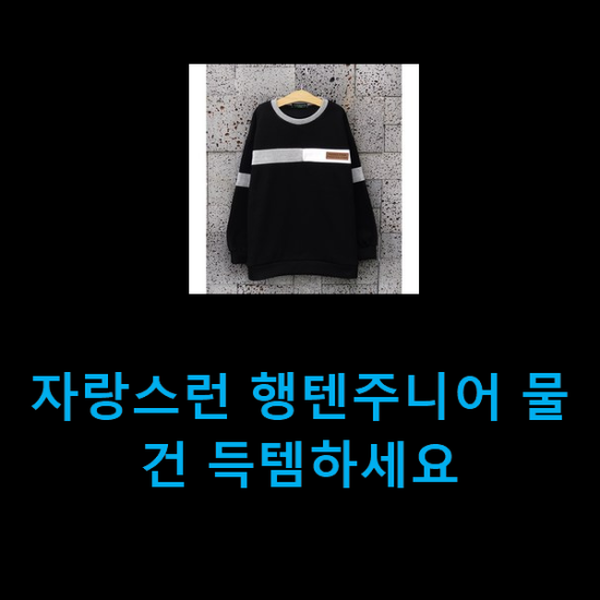  자랑스런 행텐주니어 물건 득템하세요