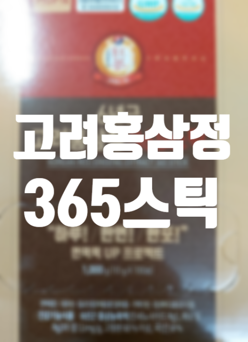  정원삼 6년근 고려홍삼정 365 스틱으로 면역력 UP