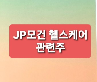 JP모건 헬스케어 관련주